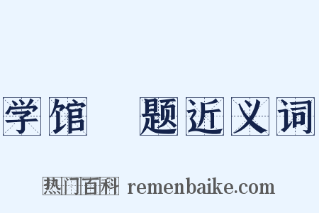 学馆閒题近义词是什么意思的图片